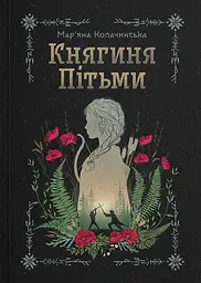 Княгиня Пітьми