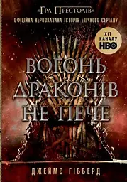Вогонь драконів не пече - Джеймс Гіббер