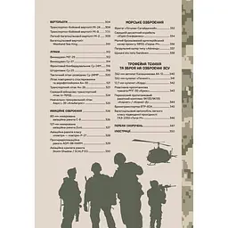 Зброя перемоги. Перший повний довідник озброєння української армії - Михайло Жирохов - мініатюра 6