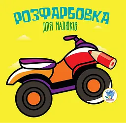 Дитяча розфарбовка для малюків "Квадроцикл" 403433 8 сторінок