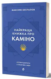 Найкраща книжка про Каміно. Історія дороги з тисячею імен - Максим Беспалов - мініатюра 2