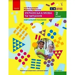 Українська мова. 2 клас. Навчальний посібник. Ч.6 (у 6 ч.) Большакова І.О., Пристінська (НУШ 2024)