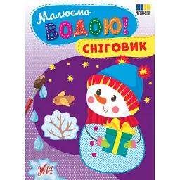 Малюємо водою! Сніговик -