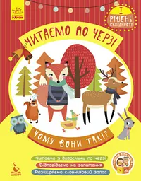 Чому вони такі? Читаємо по черзі. 1-й рівень складності (українською мовою) КН816001У