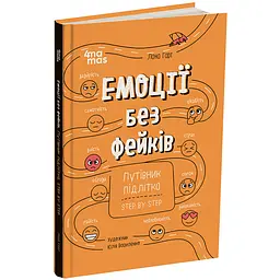 Книжка дитяча 4Mamas Емоції без фейків. Путівник підлітка STEP BY STEP КНН061, 144 сторінки