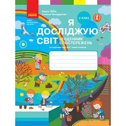 Я досліджую світ. 3 клас. Щоденник спостережень до підручника Н. Бібік, Г. Бондарчук - Надія Бібік