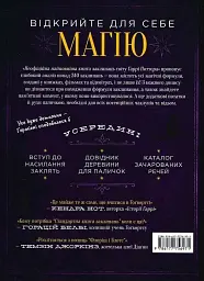 Найповніша Книга заклинань світу Гаррі Поттера. Неофіційне видання - мініатюра 2