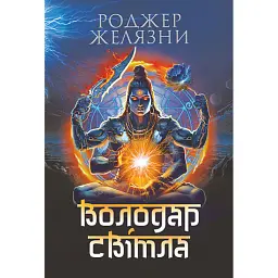 Володар Світла - Роджер Желязни