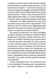 Марія Примаченко без міфів - Оксана Семенік - мініатюра 10