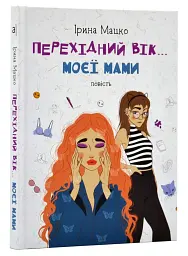 Перехідний вік... моєї мами - мініатюра 2