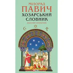 Хозарський словник. Жіночий примірник - Мілорад Павич