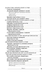 Бронхіальна астма - Павло Фадєєв - мініатюра 9