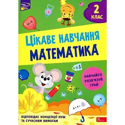 Цікаве навчання. Математика 2 кл
