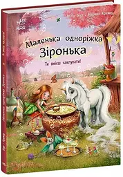 Книжка дитяча Маленька одноріжка Зіронька Ти вмієш чаклувати Українська