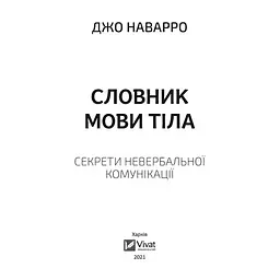 Книга Словник мови тіла. Секрети невербальної комунікації - Джо Наварро Vivat (9789669823052) - мініатюра 2