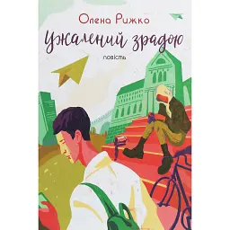 Ужалений зрадою - Олена Рижко