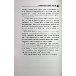 Книга Таємничий світ котів - Гербі Бреннан Фабула (9786175223475) - мініатюра 11