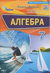 Алгебра. 7 клас. Формування предметних компетентностей
