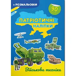 Патріотичні наліпки. Військова техніка -