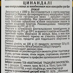 Вино Miriani Цинандалі, біле, сухе, 0,75 л - мініатюра 3