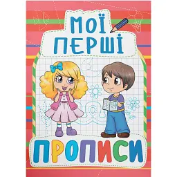 Мої перші прописи (код 092-2) -