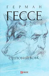 Степовий вовк - Герман Гессе - мініатюра 12