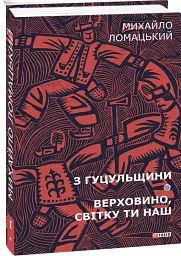З Гуцульщини. Верховино, світку ти наш. Том 1 - Михайло Ломацький - мініатюра 2