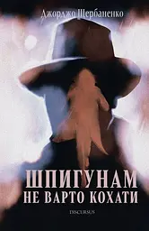 Шпигунам не варто кохати - Джорджо Щербаненко
