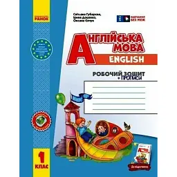 Англійська мова. 1 клас. Робочий зошит із прописами - Світлана Губарєва - мініатюра 1