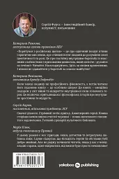 Порятунок з російських щелеп - Сергій Фурса - мініатюра 2