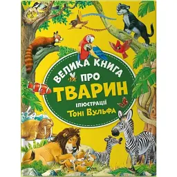 Велика книга про тварин - Анна Казаліс