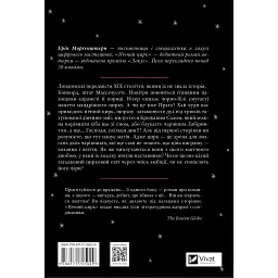 Нічний цирк - Ерін Моргенштерн - мініатюра 2
