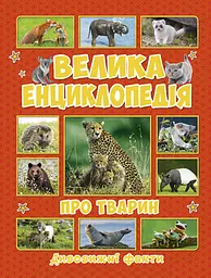 Велика енциклопедія про тварин. Дивовижні факти