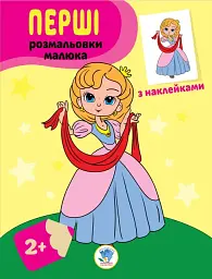Наклей та розфарбуй. Принцеси