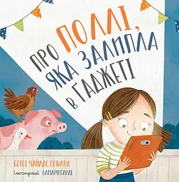 Про Поллі, як залипла у гаджеті - Бетсі Чайлдс Говард