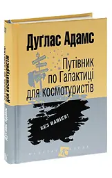 Путівник по Галактиці для космотуристів - Адамс Дуґлас | Навчальна книга - Богдан, книга українською, нова, тверда