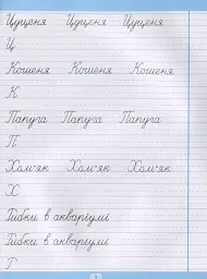 Тренажер для списування речень і текстів. Широка лінійка - Анастасія Фісіна - мініатюра 4