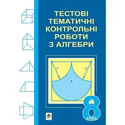 Тестові тематичні контрольні роботи з алгебри. 8 клас - Григорій Возняк
