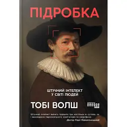 Підробка. Штучний інтелект у світі людей - Тобі Волш