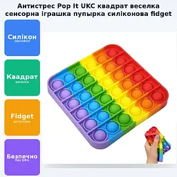 Сенсорна іграшка антистрес силіконова нескінченна пухирка попит UKC Pop It Fidget квадрат веселка