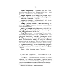 Лють Богів - Джон Ґвінн Yakaboo Publishing (9786178225445) - мініатюра 6