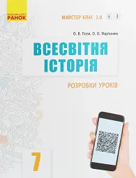 Всесвітня історія. 7 клас. Розробки уроків. Майстер-клас 2.0