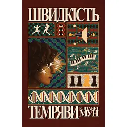 Швидкість темряви - Елізабет Мун