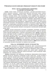Україна і світове господарство. Зошит для узагальнення знань. 9 клас - мініатюра 4