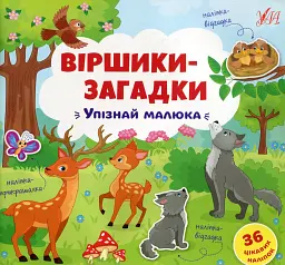 Віршики-загадки. Упізнай малюка