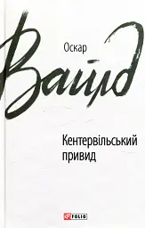 Кентервільський привид - Оскар Вайлд | Фоліо, книга українською, нова, тверда
