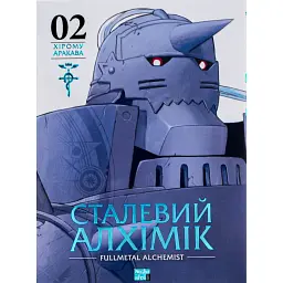 Сталевий Алхімік. Том 2 - Хірому Аракава - мініатюра 1