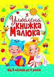 Книга Улюблена книжка малюка. Від 6 місяців до 4 років 2681 (9789669362681) shop (9789669362681)