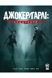 Джокер Гарлі. Осудність