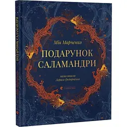 Подарунок Саламандри — Мія Марченко